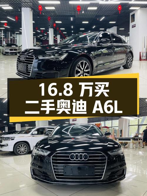 16.8 万买二手奥迪 A6L，看看值不值？