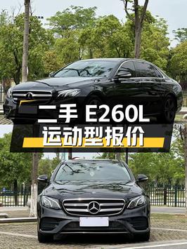 二手奔驰 E 级 2020 款 E260 L 运动型，报价 26.28 万