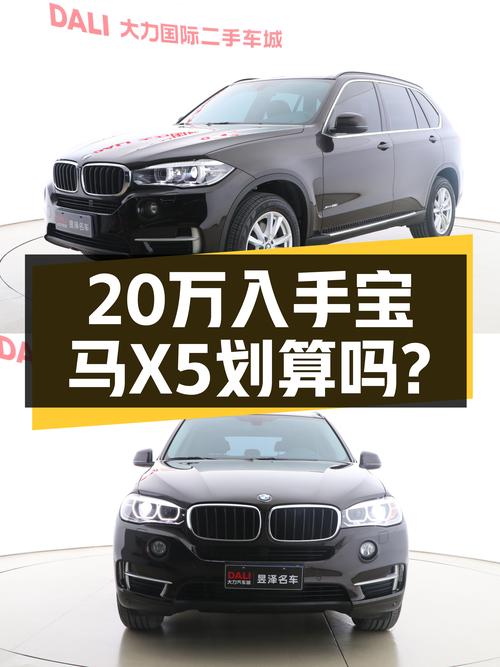 20万预算圆梦蓝天白云，2015款宝马X5(进口)值得入手吗？