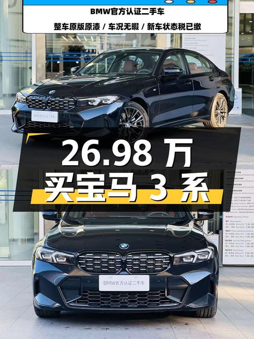 26.98万买 2023款宝马 3系，0.4万公里黑车值吗？