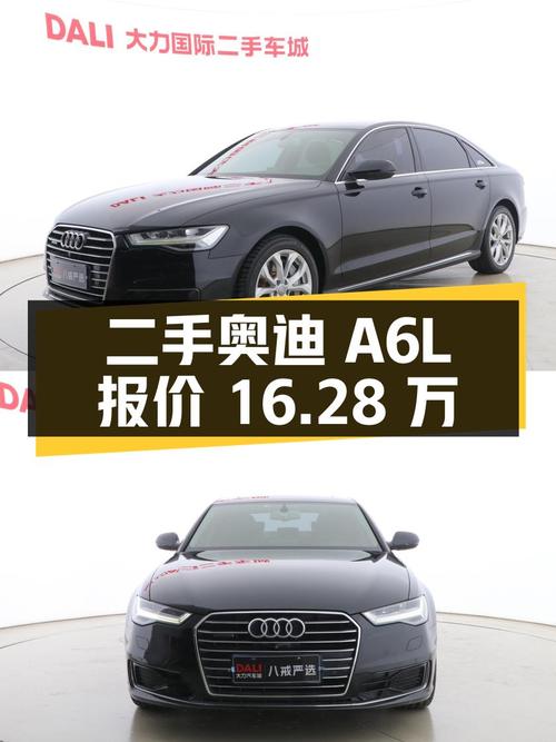 二手奥迪 A6L：行驶 11 万公里，报价 16.28 万