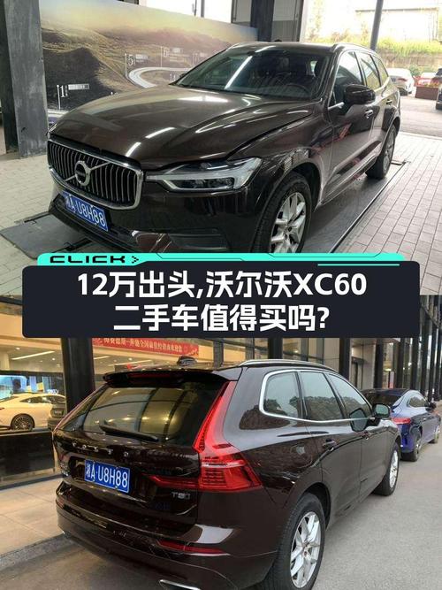 沃尔沃XC60二手车：12万出头体验北欧豪华，适合家用吗？