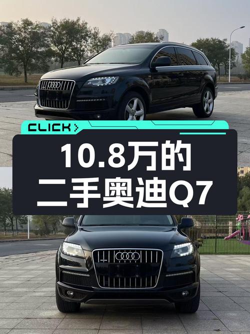 10.8万的 2014款奥迪Q7，表显7万公里，过户 2次