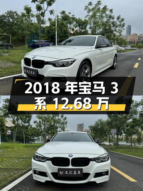 2018年宝马 3系12.68万！7.78万公里白色运动套装能买吗