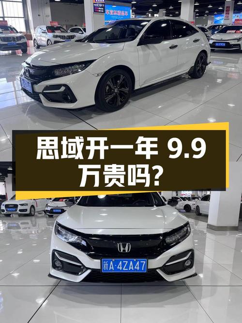 开了一年的白色思域，9.9万贵不贵？