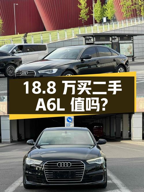 18.8 万买二手奥迪 A6L，2.5L V6 发动机，值不值？
