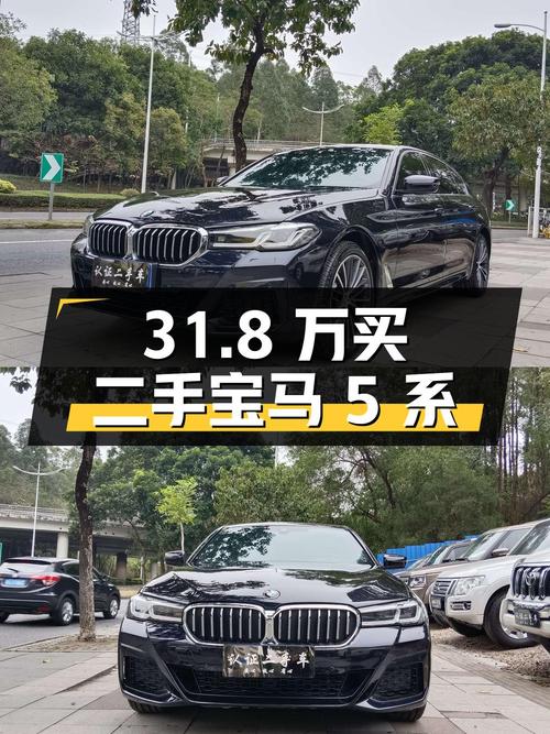 31.8 万买二手宝马 5 系，车况良好，价格实惠
