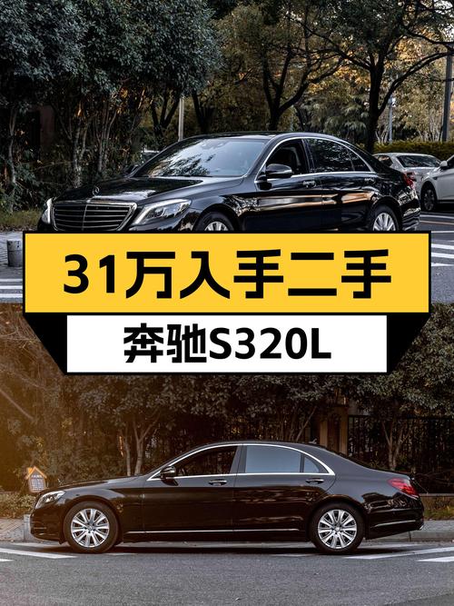 31万圆梦奔驰S级，2016款S320L，一手车况商务之选