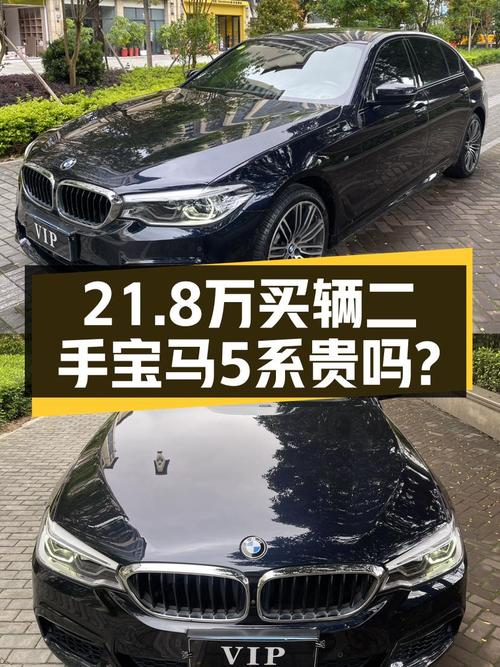2018年宝马 5系，9.7万公里1过户，泉州车源卖 21.8万贵吗？