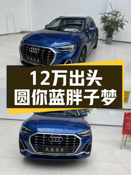 12万出头圆你蓝胖子梦！2019款奥迪Q3时尚动感型