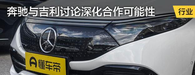 奔驰与吉利讨论深化合作可能性