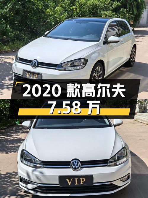 0过户的 2020款大众高尔夫，报价7.58万！