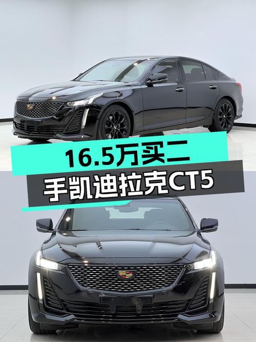 16.5万买 2021款凯迪拉克CT5 豪华型，值吗？