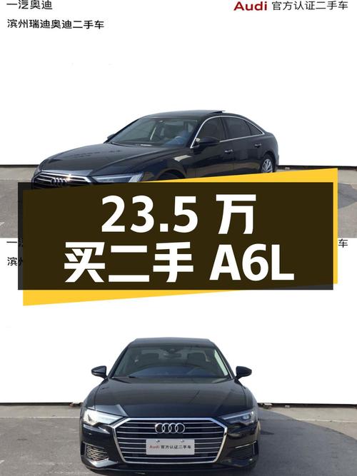 23.5 万拿下二手奥迪 A6L，2.0T 动力，看看值不值？