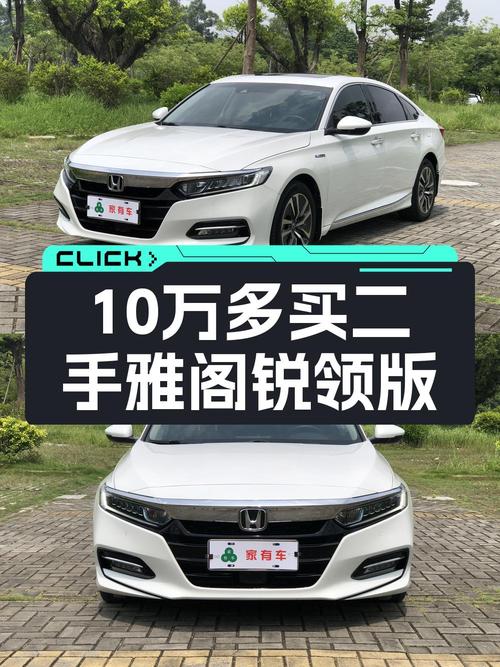 10.48万买白色雅阁 2018款混动锐领版，0过户8万多公里