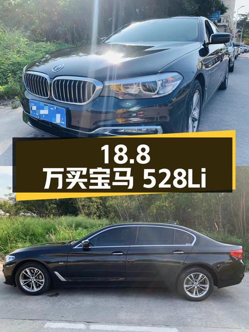 18.8 万入手 2018 款宝马 528Li 特别版，看看值不值？