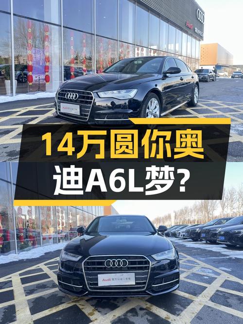 14万预算圆你奥迪A6L梦，2018款时尚型值不值得入手？