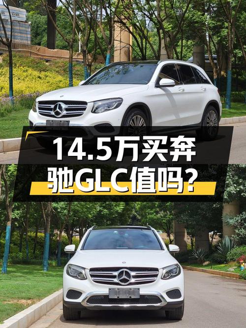 14.5万买 2016年白色奔驰 GLC 200，0次过户值吗？