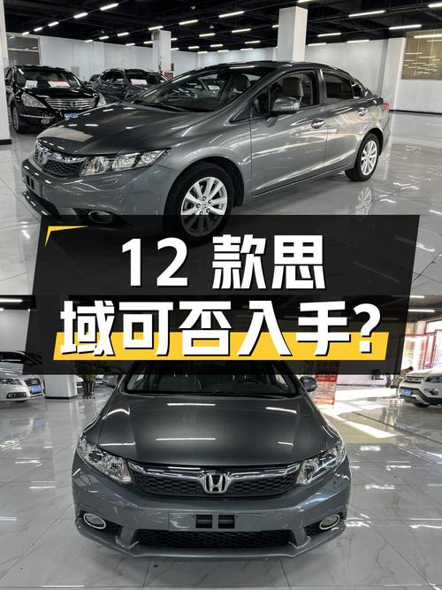 4.5万的 2012款思域 1.8L 自动豪华版，15万公里 1次过户可入手？