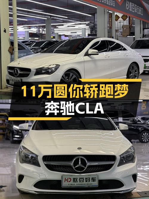 11万，5.1万公里一手奔驰CLA，圆你年轻时的轿跑梦！