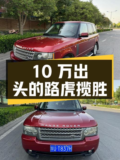 10万出头的 2010款路虎揽胜，16.5万公里，值不值？