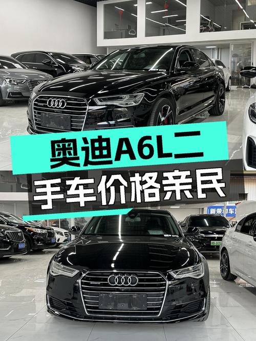 奥迪A6L2016款quattro豪华型，曾经的C级标杆，如今价格亲民！