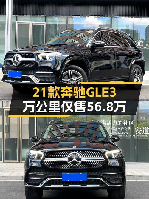 56.8万的 2021款奔驰 GLE 450 动感型，杭州车0过户跑3万公里值吗？