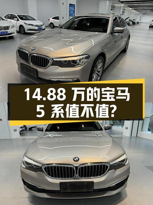 14.88万的 2018款宝马 5系特别版值不值？