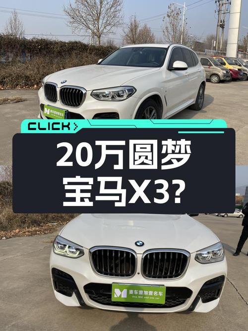 2020款宝马X3，21万圆梦蓝天白云，豪华SUV触手可得？