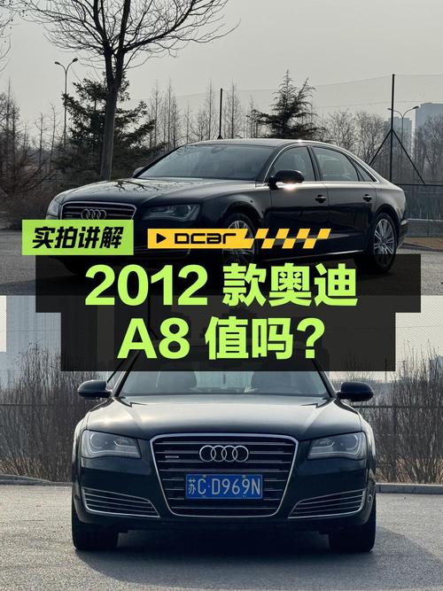 27.8万的 2012款奥迪 A8值得入手吗？5.1万公里1次过户