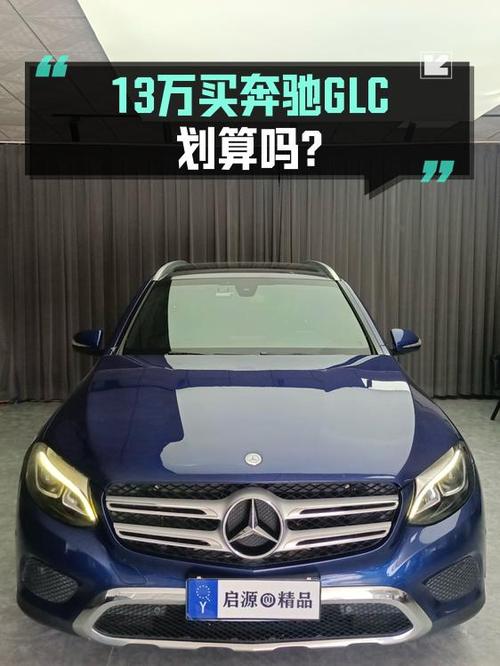 13.68万的奔驰 GLC 2016款，10.8万公里，1次过户，贵阳车，值吗？