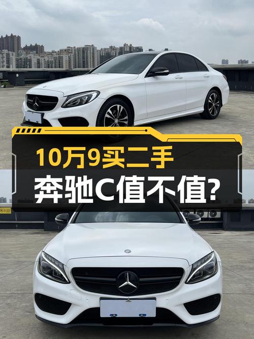 10.98万的 2017款奔驰 C级，白色12万公里，1次过户，值吗？