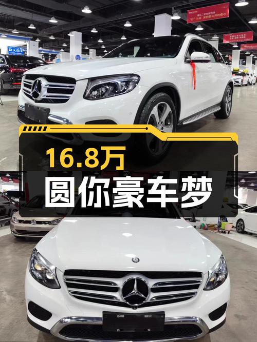 一手奔驰GLC300，16.8万圆你豪车梦