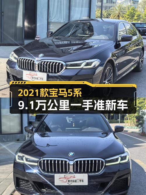 2021款宝马5系，9.1万公里一手准新车，26.8万体验蓝天白云！