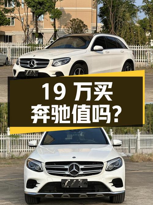 19万买 2019款奔驰 GLC 260L 豪华型，值吗？
