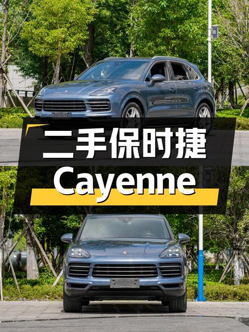 二手保时捷 Cayenne：豪华与性能的完美结合