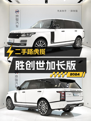 奶爸必备中大型 SUV，2017款路虎揽胜创世加长版值不值62.8万？图1