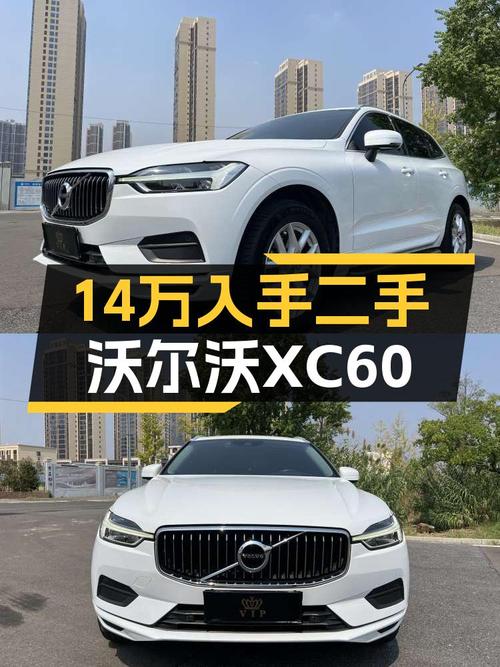2019款沃尔沃XC60，14万体验北欧豪华SUV，适合家用吗？