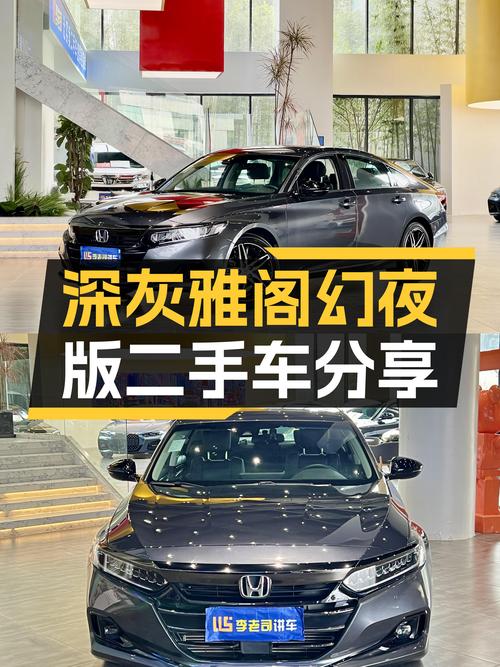 深灰雅阁幻夜版：一手准新车，家用舒适之选