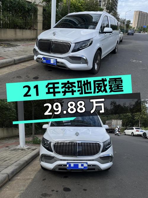 21年奔驰威霆 2.3万公里，郑州0过户现仅 29.88万！
