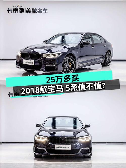 25万出头的 2018款宝马 5系，3.72万公里，值吗？