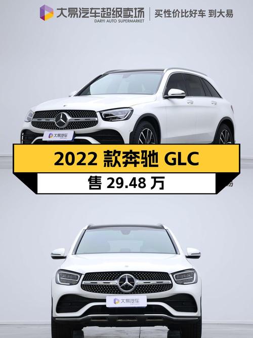 2022款奔驰 GLC，白色仅过户1次，2.2万公里卖 29.48万贵吗？