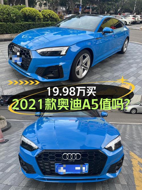 不到 20万，入手 2021款蓝色奥迪A5中型轿车