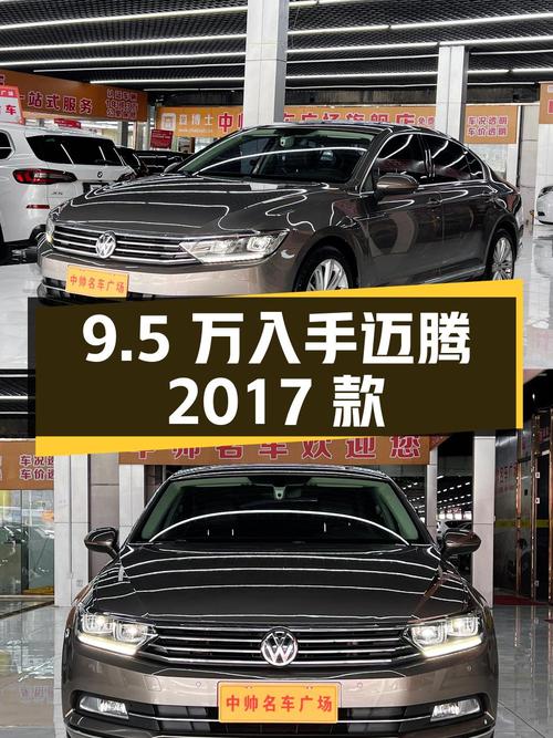 9.5万即可入手的 2017款大众迈腾，5.9万公里
