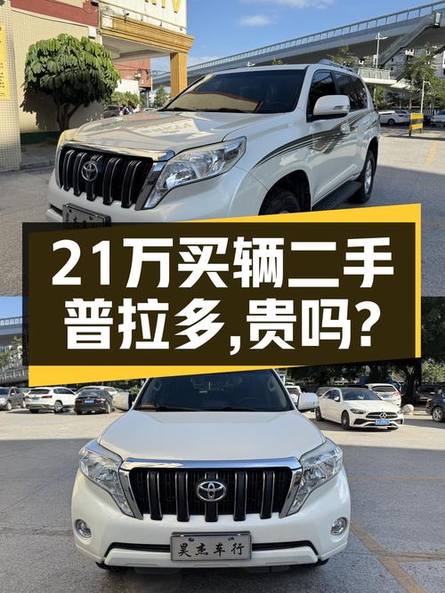 2017年白色普拉多，13.2万公里，2次过户，卖 21.98万贵吗？