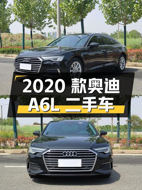 2020 款奥迪 A6L 二手车：价格实惠，功能配置丰富，用车成本较低