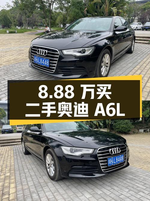 8.88万买二手奥迪A6L，你心动吗