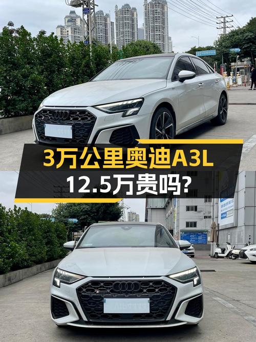 3万公里奥迪A3L，当年落地20多万，现在12.5万值吗？