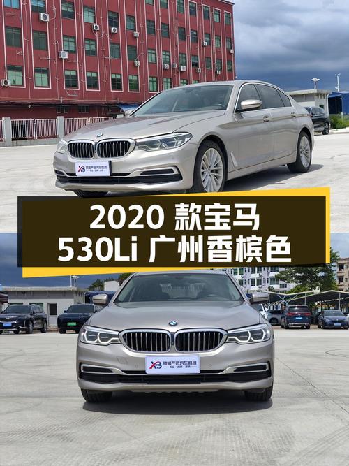 2020款宝马 5系 530Li 尊享型，广州香槟色，9.9万公里，23.5万