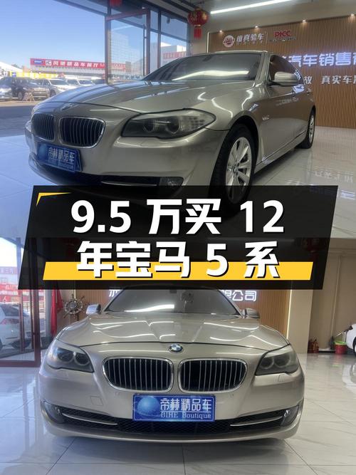 9.5 万买辆 12 年的宝马 5 系，行驶 17.2 万公里，卖家报价亏多少？